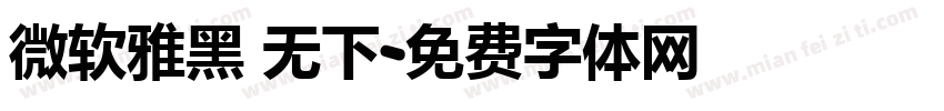 微软雅黑 无下字体转换